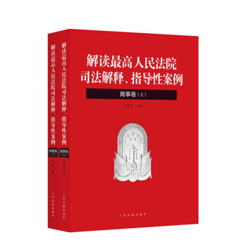 解读最高人民法院司法解释-解读最高人民法院司法解释、指导性案例（商事卷 套装上下册）