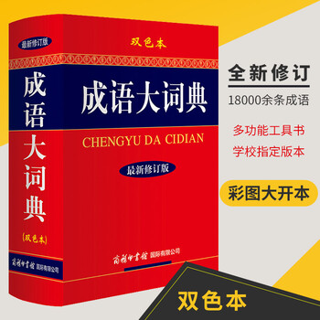 汉语成语大辞典- 京东