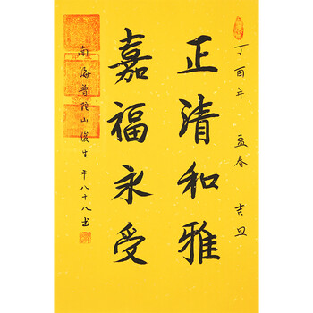 普陀山大德高僧 释俊生法师《正清和雅嘉福永爱》带合影