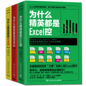 全3册为什么精英都是Excel控清单控方法控 熊野整著 办公软件职场成功励志自我管理畅销书籍正版畅销