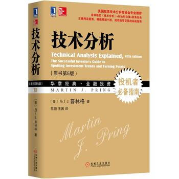 技术分析 原书第5版 美 马丁j 普林格 笃恒 王茜 摘要书评试读 京东图书