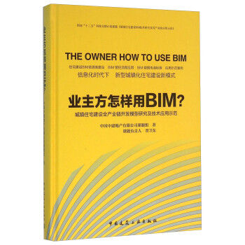 业主方怎样用BIM?：城镇住宅建设全产业链开发模型研究及技术应用示范
