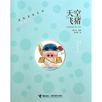 麦兜麦唛系列(珍爱版)天空飞猪 [7-10岁]
