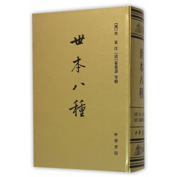 世本八种/繁体竖排/中国史学基本典籍丛刊清] 秦嘉谟；[汉] 宋衷注中华书局