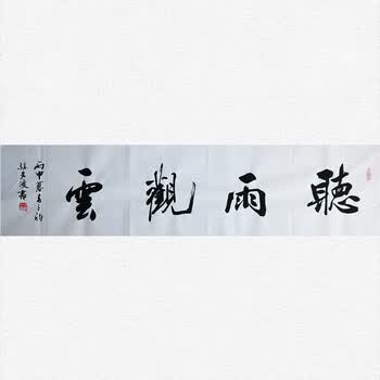 中国实力派青年书法家孙文波作品——听雨观云