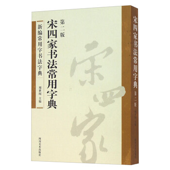 宋四家字典 宋四家字典- 图书- 豆瓣