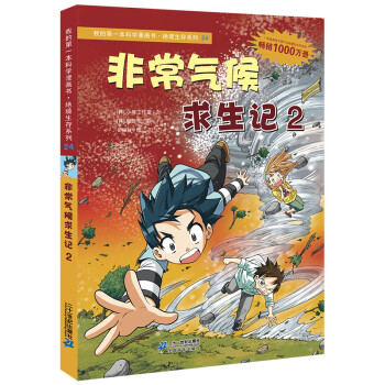 我的第一本科学漫画书 绝境生存系列 24 非常气候求生记2 韩 小熊工作室 摘要书评试读 京东图书