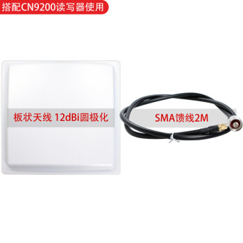 CNIST CN9200 CN9400 RFID模块开发板读写器 超高频UHF远距离读卡器 通道门 CN12C板状天线12dBi圆极化+SMA馈线2M