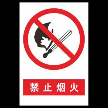 安全标识牌严禁烟火安全标示牌pvc警示标牌严禁烟火3040cm不带背胶1张
