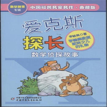 爱克斯探长数学侦探故事典藏版