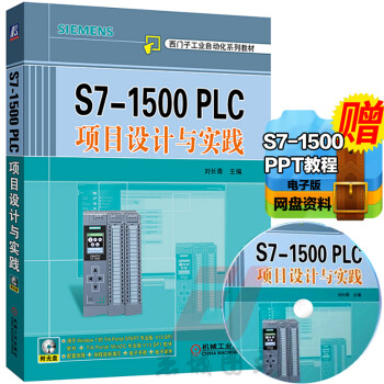 《正版现货 S7-1500 PLC项目设计与实践 PLC