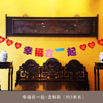 装饰婚房布置拉花舞台布置场景婚房拉花 定制款彩色幸福在一起拉绳