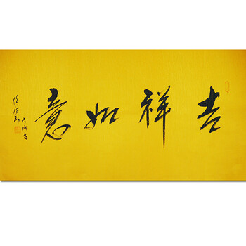 任法融 书法【吉祥如意】