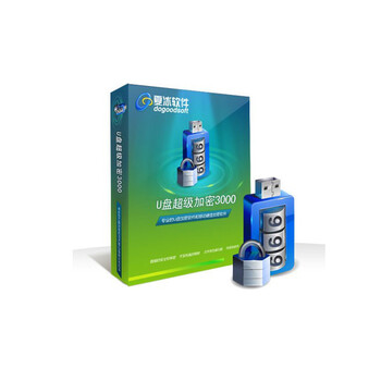 官方正版 U盘超级加密3000 U盘和移动硬盘文