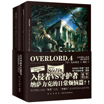 Overlord 4 大坟墓的入侵者 两位领导者 日 丸山黄金 摘要书评试读 京东图书