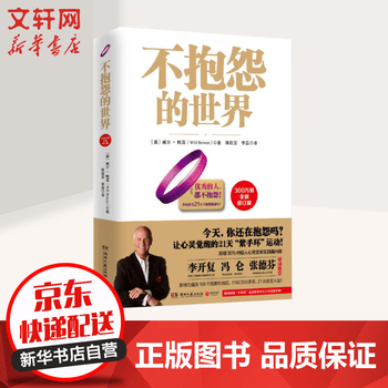 《不抱怨的世界 全新修订版》【摘要 书评 试读】- 京东图书