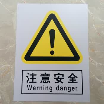 危险 高温 防尘 注意系列标识牌 注意安全 30*40cm 铝板 反光膜
