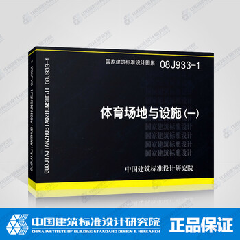 《正版国标图集标准图08J933-1 体育场地与设
