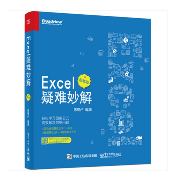 《Excel疑难妙解:函数版 卢子 Excel函数与公式