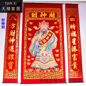 到中堂挂画年画客厅玄关农村堂屋乔迁开业生意对联 2米2元宝财神到