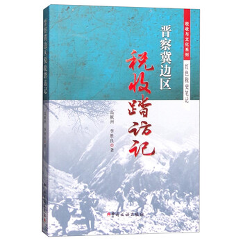 晋察冀边区税收踏访记