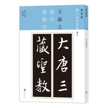 王羲之圣教序集字- 京东