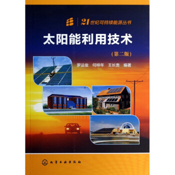太阳能利用技术(第2版)/21世纪可持续能源丛书 mobi格式下载