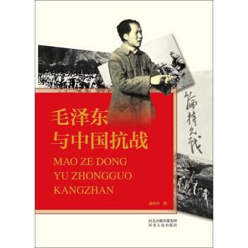 毛泽东与中国抗战pdf/doc/txt格式电子书下载