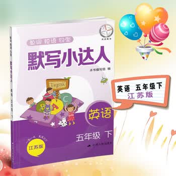 2018默写小达人英语五年级下册江苏版译林