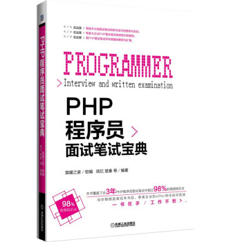 PHP程序员面试笔试宝典