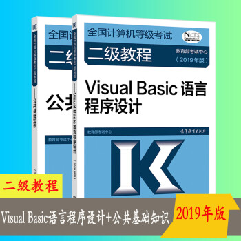 全國計算機等級考試二級教程visualbasic語言程序設計公共基礎知識2本