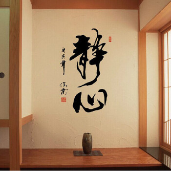 移除墙贴画书法字画墙贴 办公室书房客厅会议室墙贴装饰画 壁画 静心