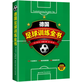 《德国足球训练全书北京市校园足球运动协会推