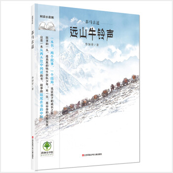 中国传统文化绘本·茶马古道：远山牛铃声，远山马铃响