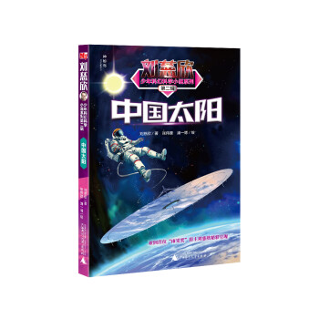 刘慈欣少年科幻科学小说系列第二辑：中国太阳