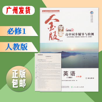 金版学案高中同步辅导与检测英语必修1一人教版广东高等教育出版