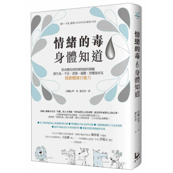 情緒的毒, 身體知道: 從身體找到控制情緒的開關, 跟生氣、不安、悲傷、憂鬱、恐懼說再見, 啟動