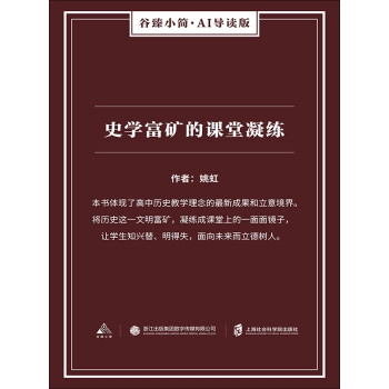 史学富矿的课堂凝练（谷臻小简·AI导读版）pdf/doc/txt格式电子书下载