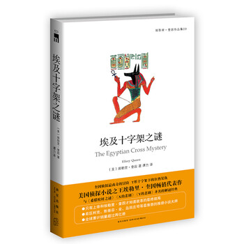 公然挑战读者的埃勒里·奎因