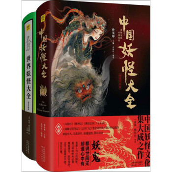 妖怪经典 中国妖怪大全 世界妖怪大全 套装共2册 孙见坤 英 特里 布雷弗顿 电子书下载 在线阅读 内容简介 评论 京东电子书频道