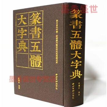 9787550813700 篆書五体大字典 中国語版書籍-