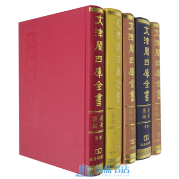 四庫全書総目提要 全5冊 台湾商務印書館 四庫全書総目提要 全5冊 台湾