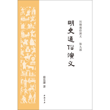 历朝通俗演义9：明史通俗演义pdf/doc/txt格式电子书下载
