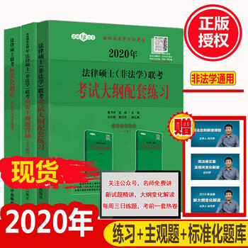 现货非法学法硕考研2020法律硕士联考考试大纲配套练习+主观