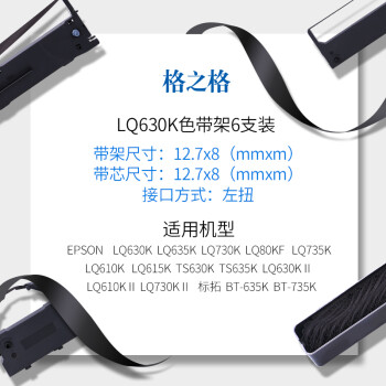 格之格LQ630K色带架LQ730K6支装 适用爱普生LQ630K LQ635K LQ610K LQ730K LQ735KII针式打印机色带架