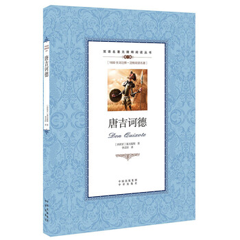 《唐吉坷德(西班牙)塞万提斯著 双语名著无障碍阅读丛书 中国对外翻译出版社出版 中英文对照》【摘要 书评 试读】- 京东图书