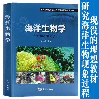 海洋生物学 李太武 海洋植物学 海洋生物生态学 海洋生物技术  海洋出版社 水产养殖学配套建设教材