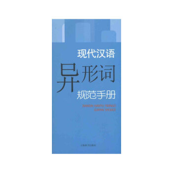 现代汉语规范手册·现代汉语异形词规范手册 txt格式下载