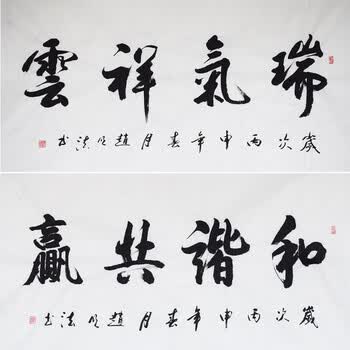 《瑞气祥云》《和谐共赢》中书协赵明法新作06拍卖