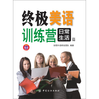 终极美语训练营：日常生活篇pdf/doc/txt格式电子书下载